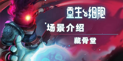 《重生细胞》场景介绍——藏骨堂