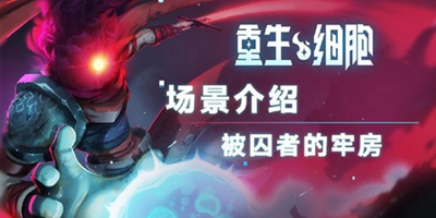《重生细胞》场景介绍——被囚者的牢房