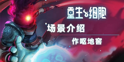 《重生细胞》场景介绍——作呕地窖