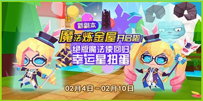 贝比岛 【2月4日更新公告】新副本—魔法炼金屋闪亮上线啦！