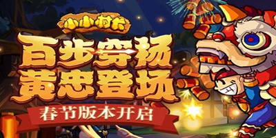 小小村长2月5日更新：神黄忠合体登场，新年狂欢活动开启！