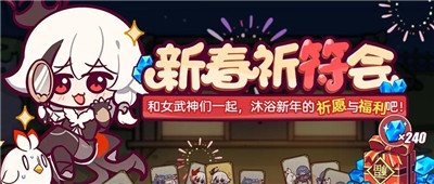 新春祈符会| 和女武神们一起沐浴新年的祈愿与福利吧！ 