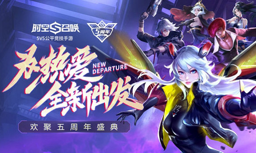 《时空召唤》欢聚五周年庆典