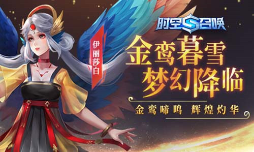 《时空召唤》8.7新英雄-伊丽莎白！七夕系列活动登场！