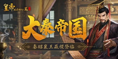 皇帝成长计划2【2月10日更新】秦昭襄王嬴稷登临，新春活动盛典开启