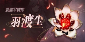 爱酱的军械库 | 「羽渡尘」