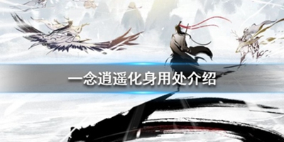 《一念逍遥》化身用处介绍