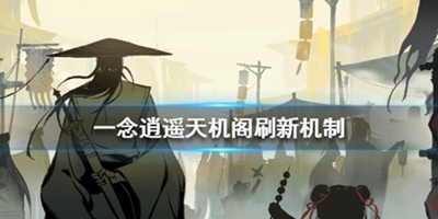 《一念逍遥》天机阁刷新机制