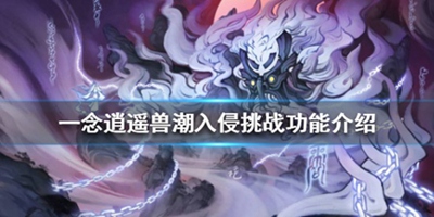 《一念逍遥》 兽潮入侵挑战功能怎么玩