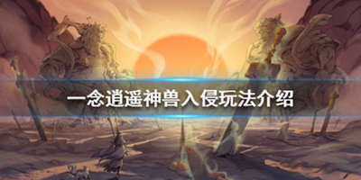 《一念逍遥》神兽入侵玩法介绍
