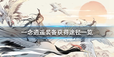 《一念逍遥》 装备获得途径一览