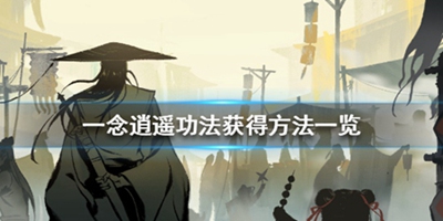 《一念逍遥》功法获得方法一览
