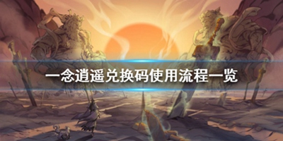《一念逍遥》兑换码使用流程一览