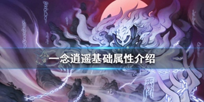 《一念逍遥》基础属性介绍