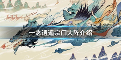 《一念逍遥》宗门大阵介绍