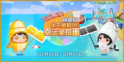 贝比岛【2月25日更新公告】开年大吉！咸鱼君与金龙鱼君回归扭蛋机