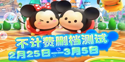 《迪士尼梦之旅》2.25安卓端限量不计费删档测试火爆开启！