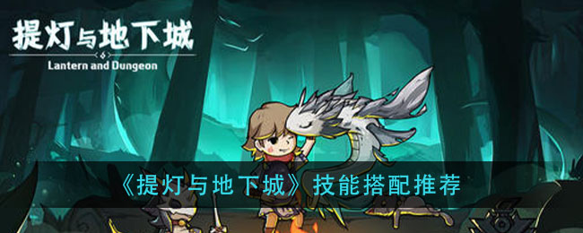 《提灯与地下城》技能搭配推荐