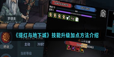 《提灯与地下城》技能升级加点方法介绍