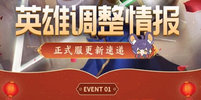 王者荣耀英雄调整情报｜夏洛特、黄忠、孙策增强，狄仁杰降温