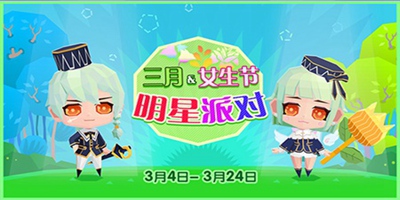 贝比岛【3月4日更新公告】浪漫来袭，三月女生节快乐