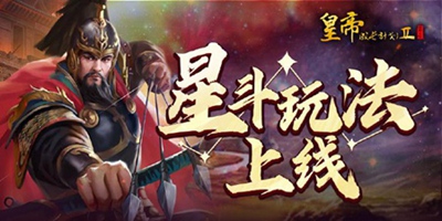 皇帝成长计划2【3月4日更新】星斗玩法上线，明神宗张居正首期登场！