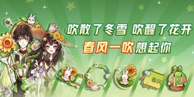 狼人杀活动抢先看：狼村新功能话题站上线，春季时装来袭！