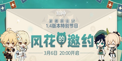 原神1.4版本前瞻特别节目预告