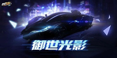 QQ飞车手游 新车爆料神秘A车，御光影而至？