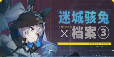 迷城骇兔 | 情报档案揭晓