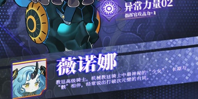 伊甸领域机师介绍之薇诺娜