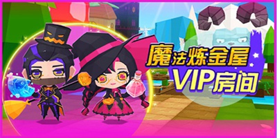 贝比岛【3月11日更新公告】魔法炼金屋可开启私人房间（VIP）啦~