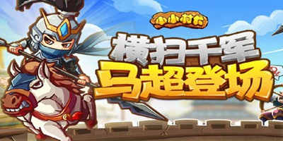 小小村长 3月12日更新：神马超合体登场，踏青特卖活动开启！