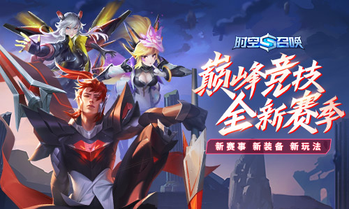《时空召唤》全新赛季！S21正式开启！
