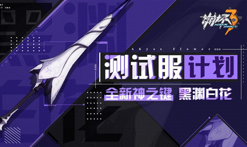 测试服计划 | 全新神之键骑枪：黑渊白花 