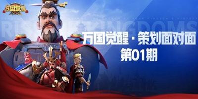 万国觉醒 【策划面对面】第一期开启，你想知道的都在这里！