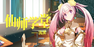 奇门之上仙师学堂 ｜ 占据了世界主导地位的四大势力派系