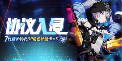 协议入侵丨七日登录即领SP角色补给卡！
