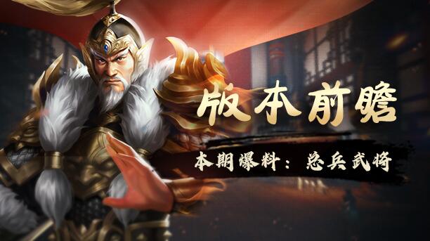 豪杰成长计划武将路线首曝光 功能玩法大升级