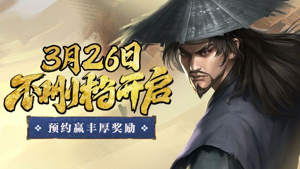官宣！豪杰成长计划不删档定档3月26日！相约豪杰之旅！