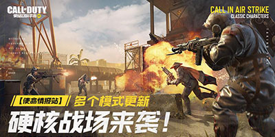《使命召唤手游》体验服爆料，多人模式迎来新玩法，硬核战场来袭