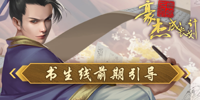 豪杰成长计划书生路线攻略