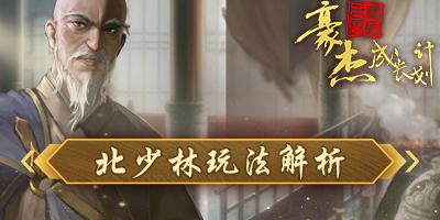 豪杰成长计划北少林玩法解析