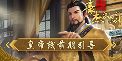 豪杰成长计划皇帝线前期引导