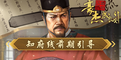豪杰成长计划知府线前期引导