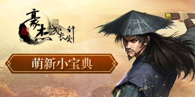 豪杰成长计划前期实用宝典