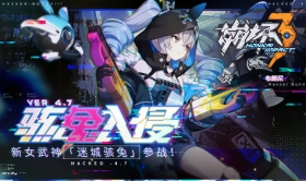 V4.7「骇兔入侵」更新内容一览 