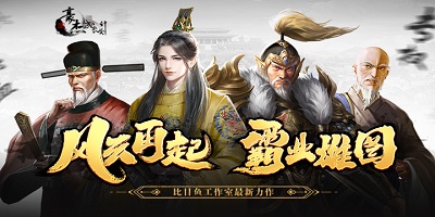 豪杰成长计划 【历史模式】玩法介绍