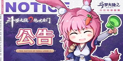 斗罗大陆2绝世唐门 3.25更新&新服开服公告！