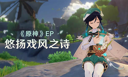 原神EP- 悠扬戏风之诗